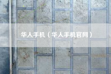 华人手机（华人手机官网）