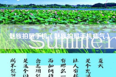魅族拍照手机（魅族拍照手机疝气）