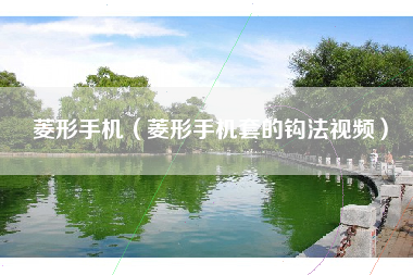 菱形手机（菱形手机套的钩法视频）