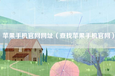 苹果手机官网网址（查找苹果手机官网）