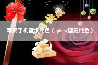 苹果手机壁纸纯色（iphone壁纸纯色）