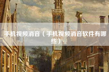手机视频消音（手机视频消音软件有哪些）