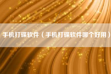 手机打碟软件（手机打碟软件哪个好用）