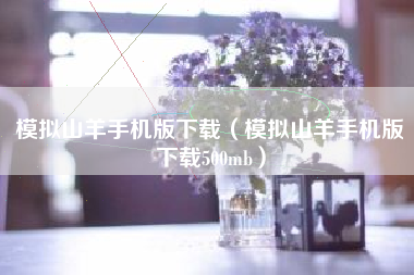 模拟山羊手机版下载（模拟山羊手机版下载500mb）