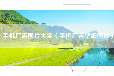 手机广告图片大全（手机广告壁纸图片）