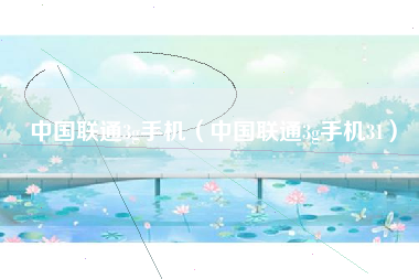 中国联通3g手机（中国联通3g手机31）