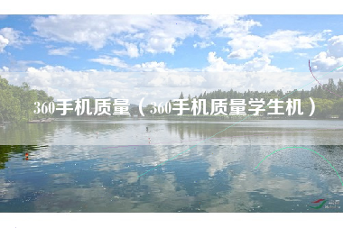 360手机质量（360手机质量学生机）