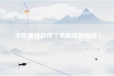 手机曲线软件（手机绘制曲线）