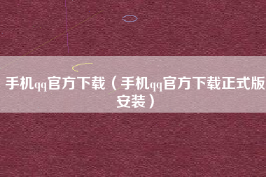 手机qq官方下载（手机qq官方下载正式版安装）