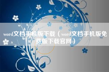 word文档手机版下载（word文档手机版免费版下载官网）