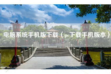 电脑系统手机版下载（pc下载手机版本）