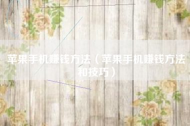 苹果手机赚钱方法（苹果手机赚钱方法和技巧）