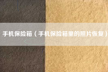 手机保险箱（手机保险箱里的照片恢复）