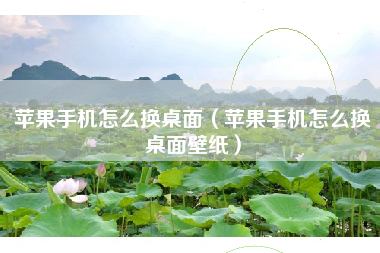 苹果手机怎么换桌面（苹果手机怎么换桌面壁纸）