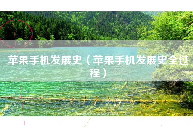 苹果手机发展史（苹果手机发展史全过程）