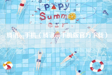 腾讯qq手机（腾讯qq手机版官方下载）