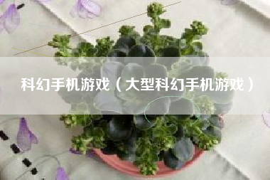 科幻手机游戏（大型科幻手机游戏）