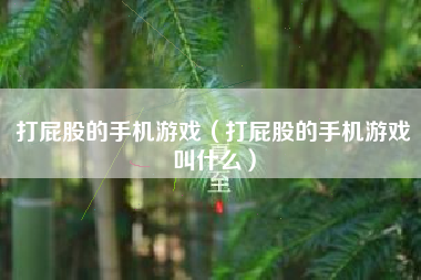 打屁股的手机游戏（打屁股的手机游戏叫什么）