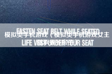 模拟类手机游戏（模拟类手机游戏女主继承爷爷房子）