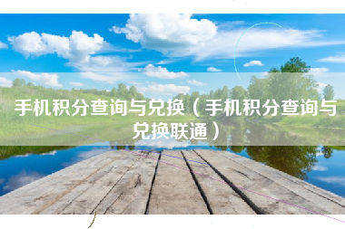 手机积分查询与兑换（手机积分查询与兑换联通）