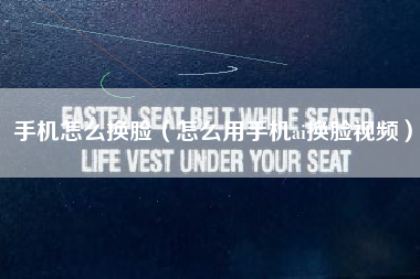 手机怎么换脸（怎么用手机ai换脸视频）