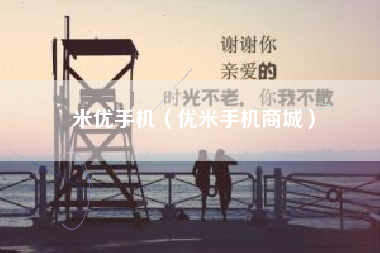 米优手机（优米手机商城）