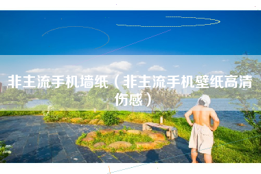 非主流手机墙纸（非主流手机壁纸高清 伤感）