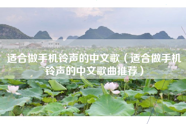 适合做手机铃声的中文歌（适合做手机铃声的中文歌曲推荐）