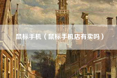鼠标手机（鼠标手机店有卖吗）