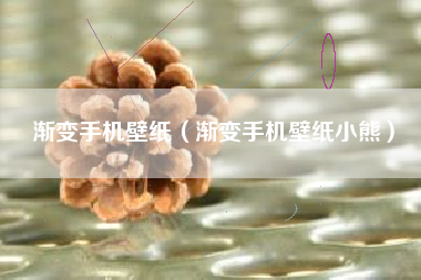 渐变手机壁纸（渐变手机壁纸小熊）
