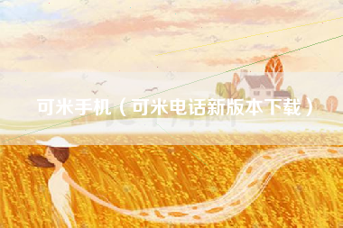 可米手机（可米电话新版本下载）