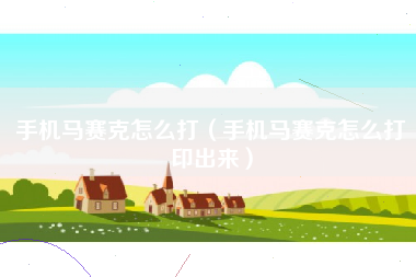 手机马赛克怎么打（手机马赛克怎么打印出来）