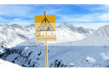柯南的手机