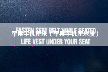 苹果手机厘米（苹果手机厘米波）