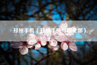 邳州手机（邳州手机号段全部）