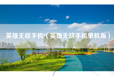 英雄无敌手机（英雄无敌手机单机版）