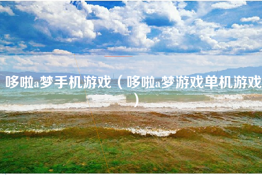 哆啦a梦手机游戏（哆啦a梦游戏单机游戏）