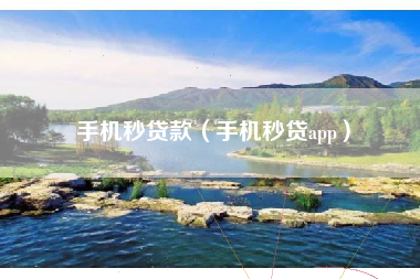 手机秒贷款（手机秒贷app）
