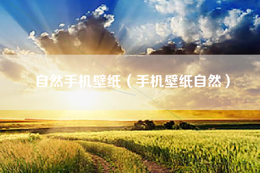 自然手机壁纸（手机壁纸自然）