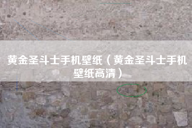 黄金圣斗士手机壁纸（黄金圣斗士手机壁纸高清）
