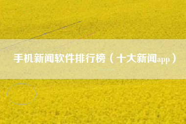 手机新闻软件排行榜（十大新闻app）