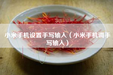 小米手机设置手写输入（小米手机调手写输入）