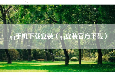 qq手机下载安装（qq安装官方下载）