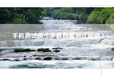 手机测试页（手机屏幕测试页面）