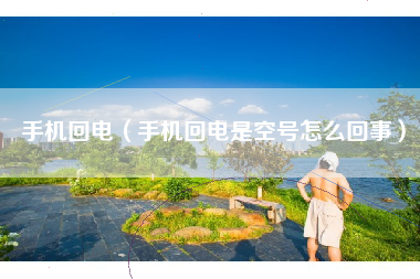 手机回电（手机回电是空号怎么回事）