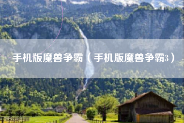 手机版魔兽争霸（手机版魔兽争霸3）