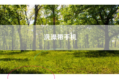 洗澡带手机