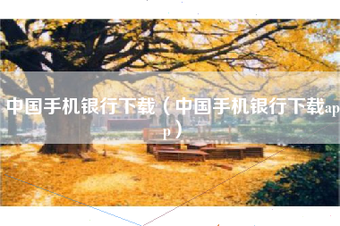 中国手机银行下载（中国手机银行下载app）
