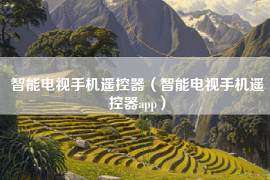 智能电视手机遥控器（智能电视手机遥控器app）
