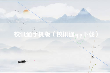 校讯通手机版（校讯通app下载）